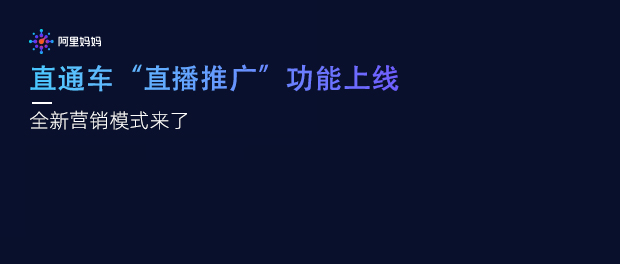 淘宝直播间直通车怎么推广,淘宝直播推广可以开通吗
