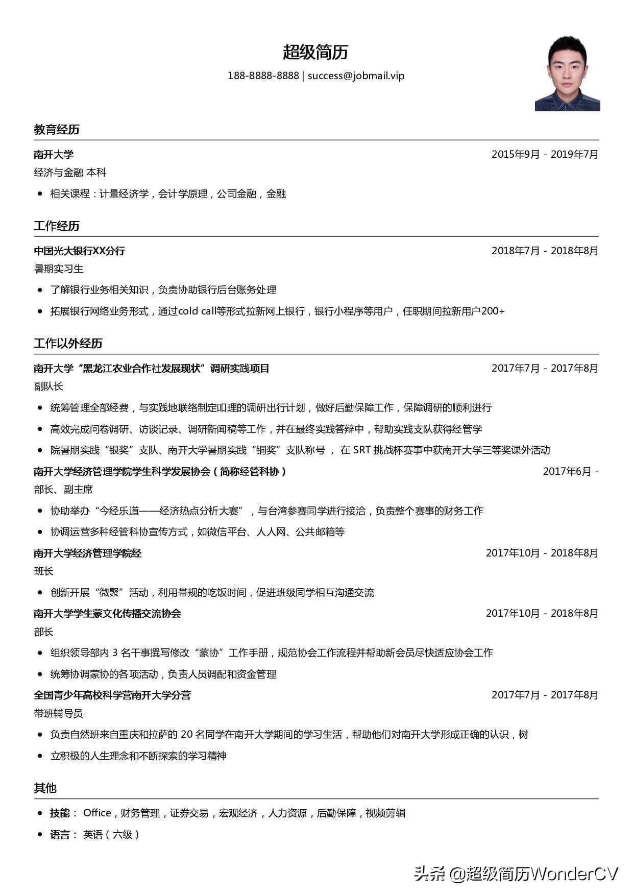 本科生优秀简历,本科生优秀简历示例