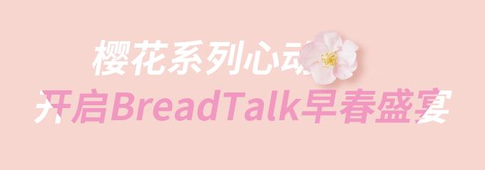 breadtalk鐖嗘祮鎻愭媺绫宠嫃,breadtalk闈㈠寘鏂拌鐖嗘
