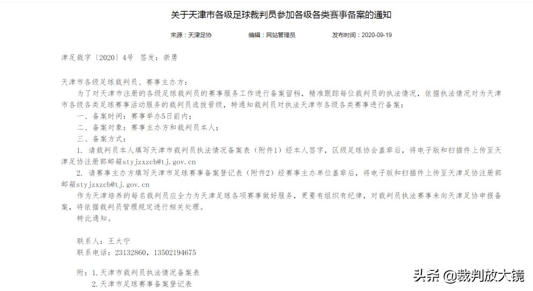 天津足协处罚最新消息,中国足协联赛裁判管理制度