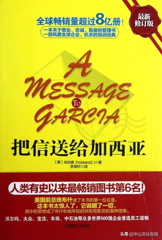 头条原创|影响人生的一本书《把信送给加西亚》——李永雄