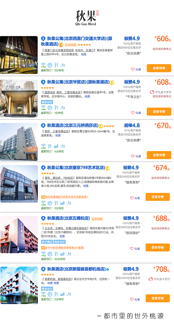 北京冬日度假酒店,秋果酒店和全季酒店