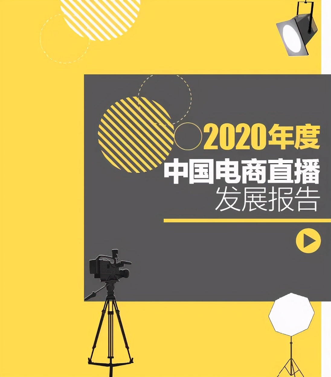 中国电商直播行业大数据分析报告,中国电商直播发展状况统计报告
