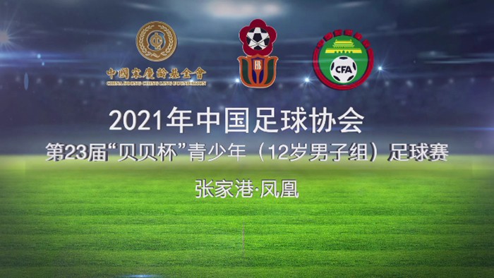 第25届贝贝杯足球赛官方直播,贝贝杯青少年足球联赛直播