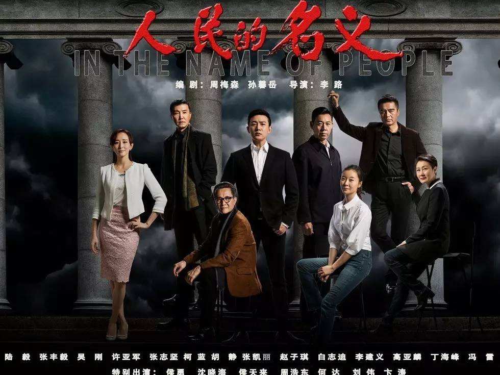 《人民的名义》公务员级别科普：从副国级到乡科级