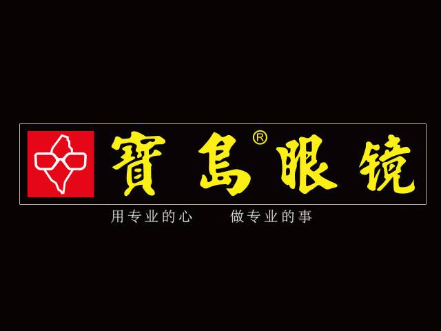 宝岛眼镜店商标纠纷,被宝岛眼镜诉商标侵权怎样调解