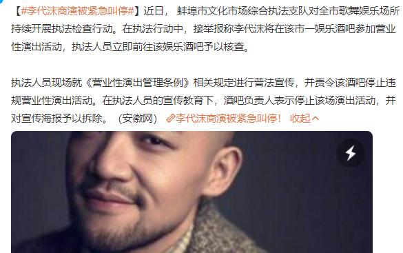 全面封杀！李代沫商演赚钱被举报，执法人员紧急叫停，海报已拆除