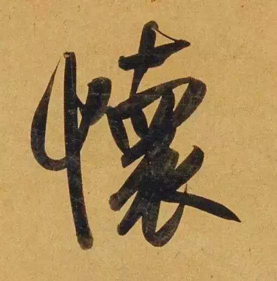 赵孟頫酒后泄密笔法秘密一览无余,赵孟頫喝醉酒写字