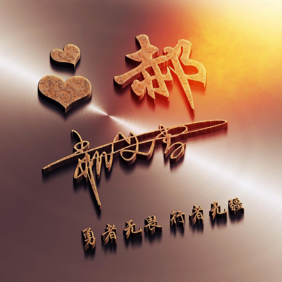 个性3d立体签名头像微信,3d立体励志商务潘姓签名微信头像