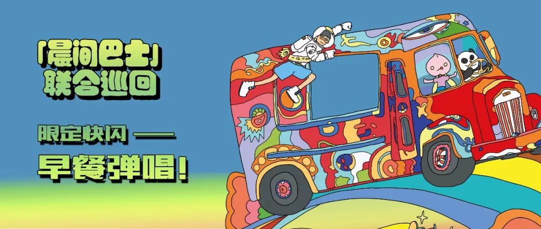 Hoo！x桃子假象feat.舒大卫2020联合巡回