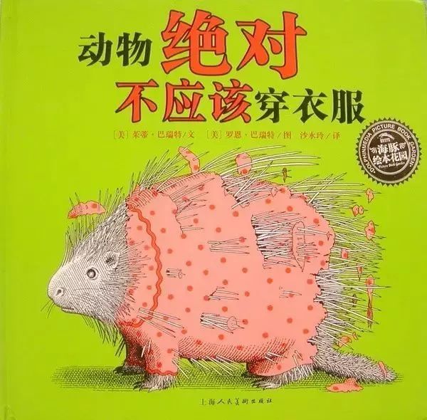 动物绝对不能穿衣服的绘本感言,比较好看的动物绘本推荐