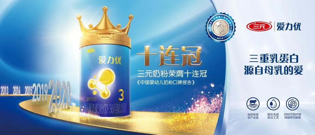 三元奶粉蝉联品牌口碑十连冠，彰显领军品牌地位