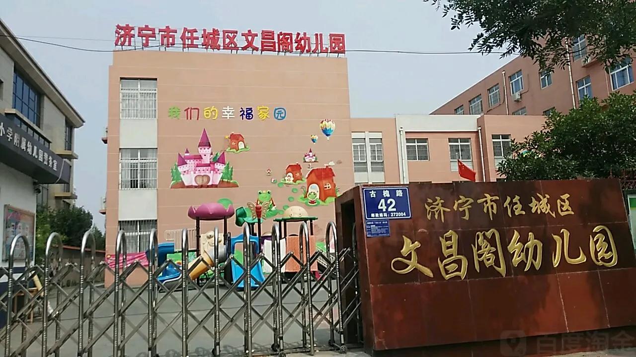 济宁任城公办幼儿园明细,济宁市公办幼儿园排行榜