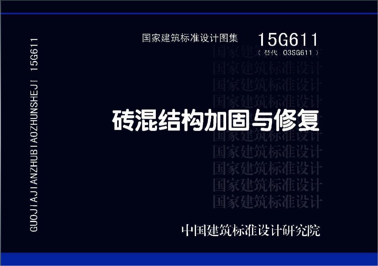 建筑结构加固资料,砖混结构加固与修复图集