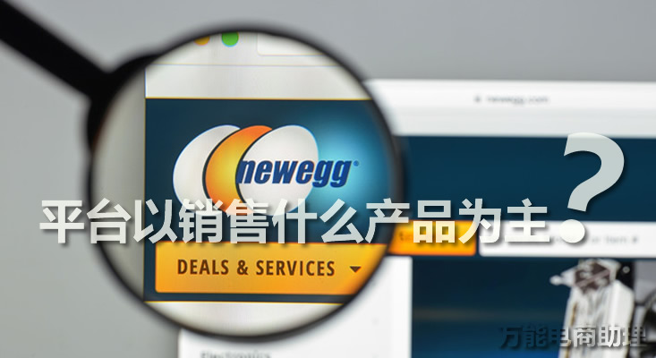 新蛋newegg电商平台,newegg开网店