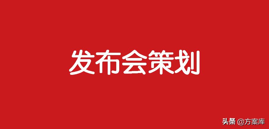 268场发布会,268套餐推广