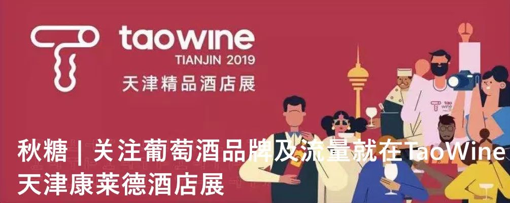 秋糖|最大葡萄酒展TaoWine天津康莱德酒店展必备观展攻略