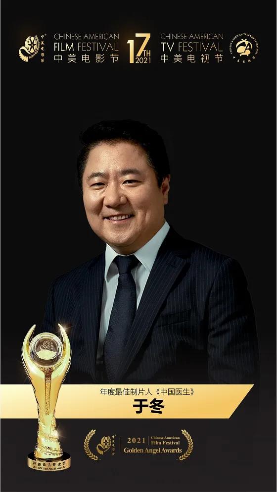 《中国医生》制片人于冬丨第十七届中美电影节年度最佳制片人奖