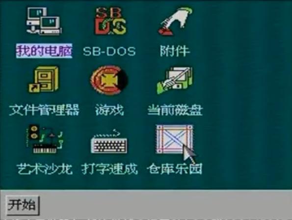 8-bitWindows八位机视窗操作系统（三）：小霸王SB-Win98