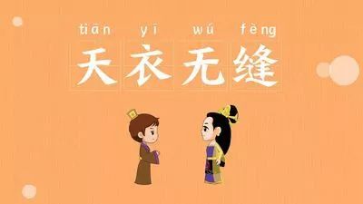 天衣无缝成语的由来,天衣无缝成语来源