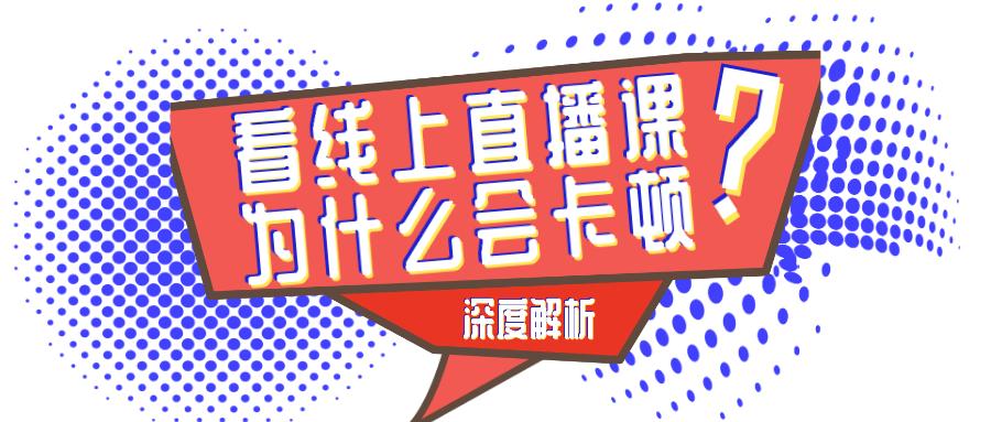上直播课为什么连麦掉线,上直播课卡顿怎么办