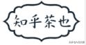 奶茶品牌侵权案例,长沙奶茶茶颜悦色被诉商标侵权案