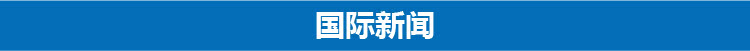 3分钟速览新闻联播：“双十一”销售额创纪录消费升级现象明显