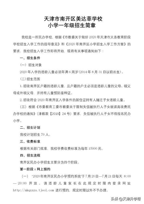 在南开区上私立小学优势,南开区私立小学录取率