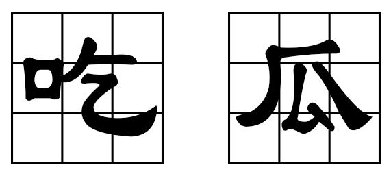 吃瓜一词是怎么来的,吃瓜一词的由来