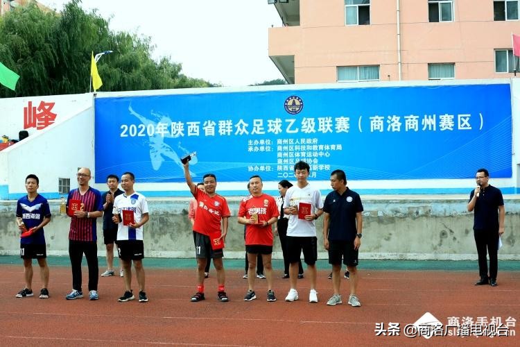 陕西省群众足球三级联赛陕乙联赛商州赛区最后一轮圆满落幕，各个奖项尘埃落定
