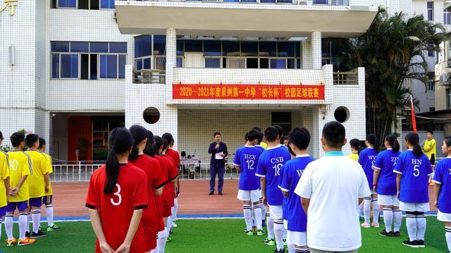 泉州一中斯凯奇校长杯足球赛,2021年泉州市足球校园赛