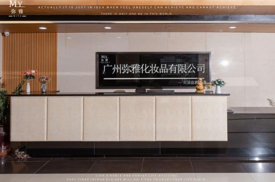 弥雅化妆品生产厂家,弥雅化妆品厂怎么样