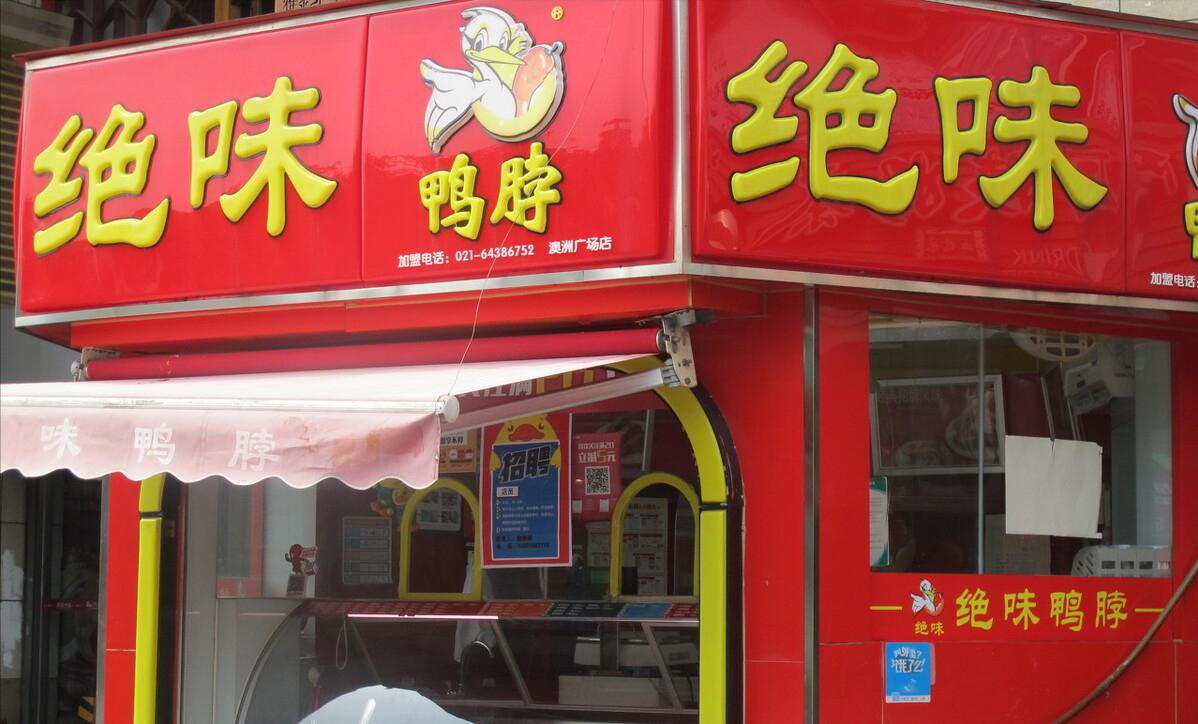 绝味小吃万店连锁秘籍,绝味卤味加盟店