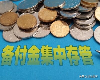 备付金红利模式,万亿备付金撤销什么意思