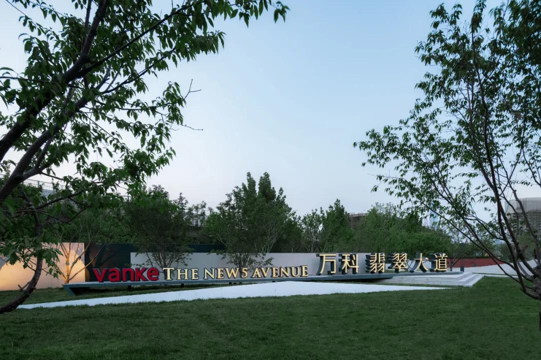 园冶杯参赛作品|天津万科翡翠大道：重塑当代街区景观