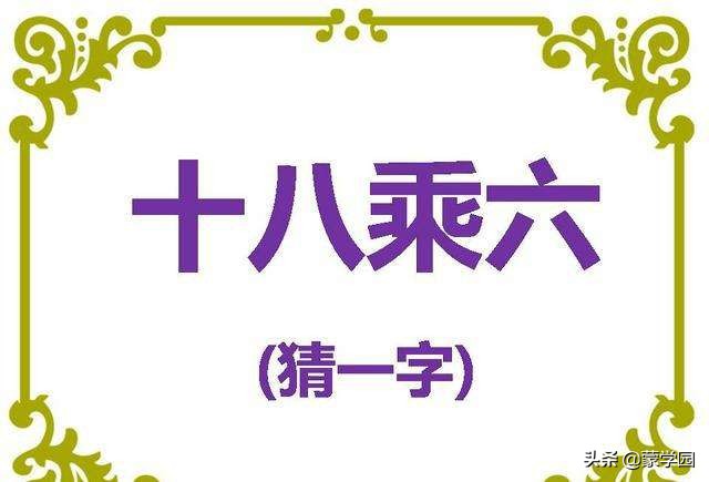 有趣的汉字字谜100个,有趣的汉字的字谜40条