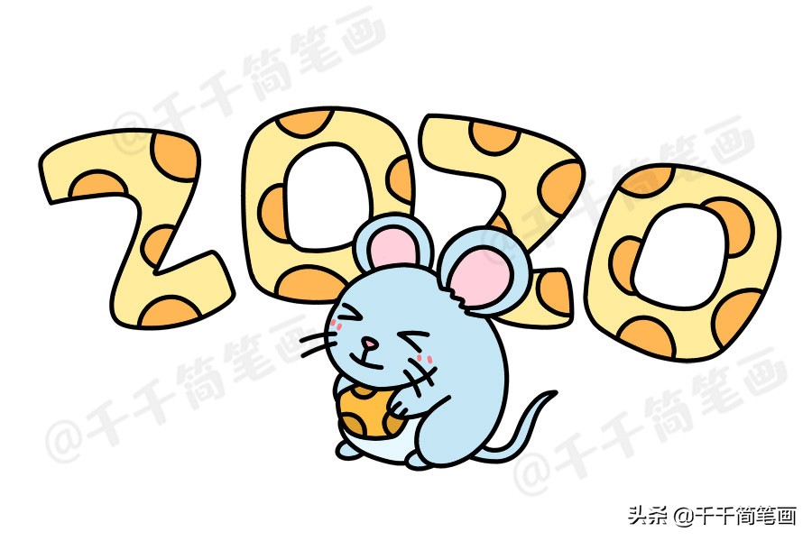 鼠年拜年简笔画大全带颜色,鼠年过年图片大全简笔画