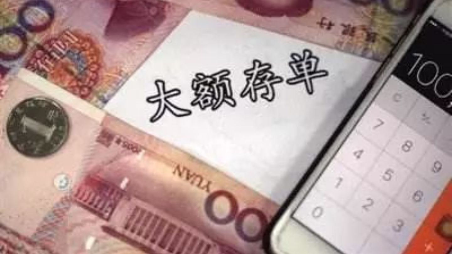 银行大额存款单总是抢不到,银行大额存单怎么买才是正确的