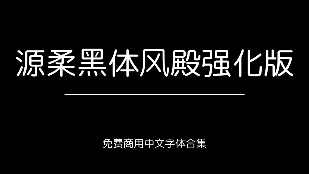 庞门正道字体可免费商用吗,思源字体可以免费商用吗