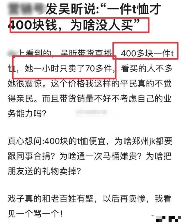吴昕直播带货衣服说400元便宜,吴昕直播买t恤被吐槽