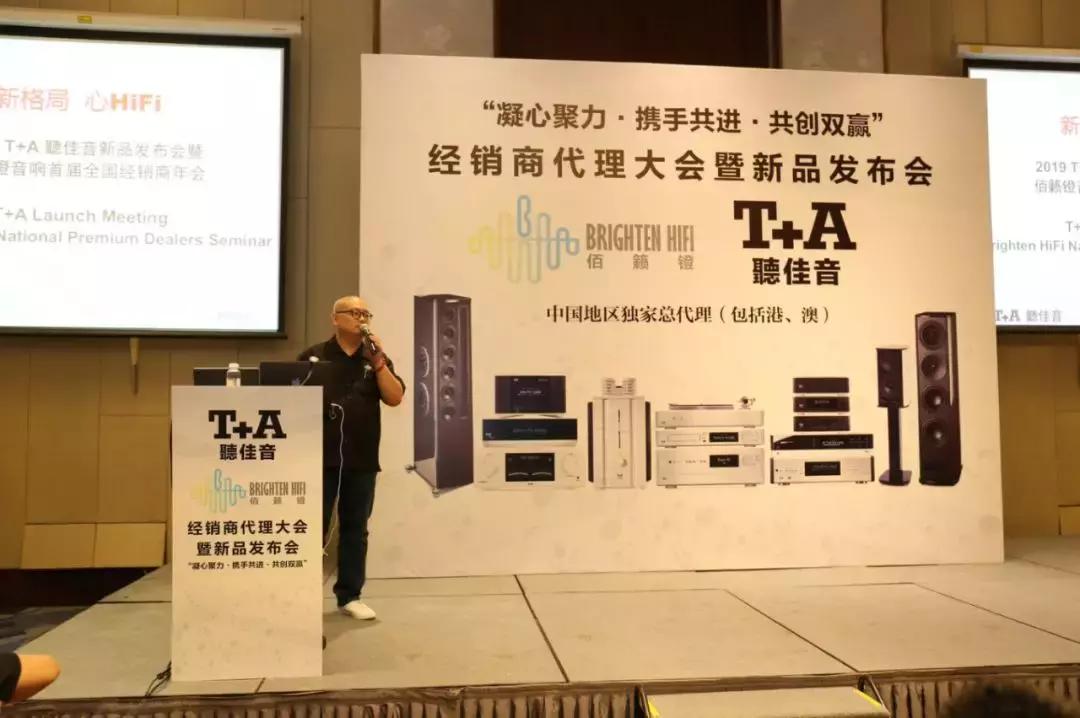 “凝心聚力共创双赢”T+A（聽佳音）经销商代理大会暨新品发布会
