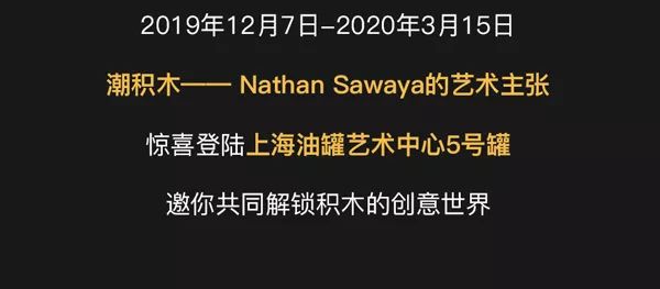 乐高双认证大师Nathan Sawaya创意大展带你解锁积木块里的世界