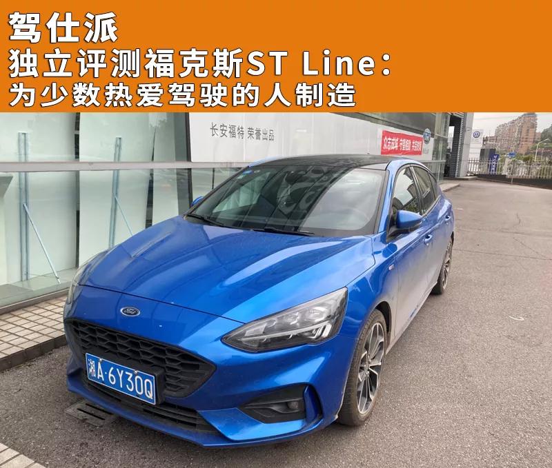 车辆工程师实测福克斯STLine三厢：驾驶感依然让人服气
