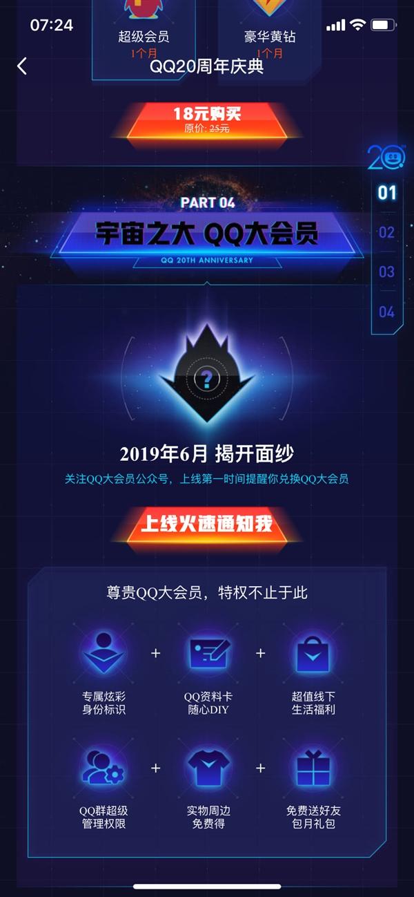 超级会员out了，腾讯将推出QQ大会员！