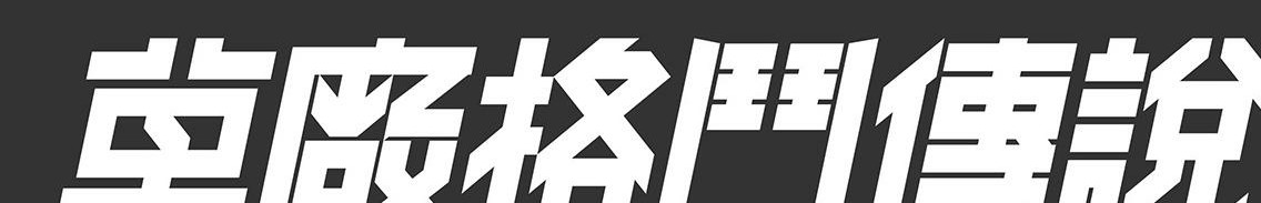 中国知名街球厂牌,最火爆的街球赛事