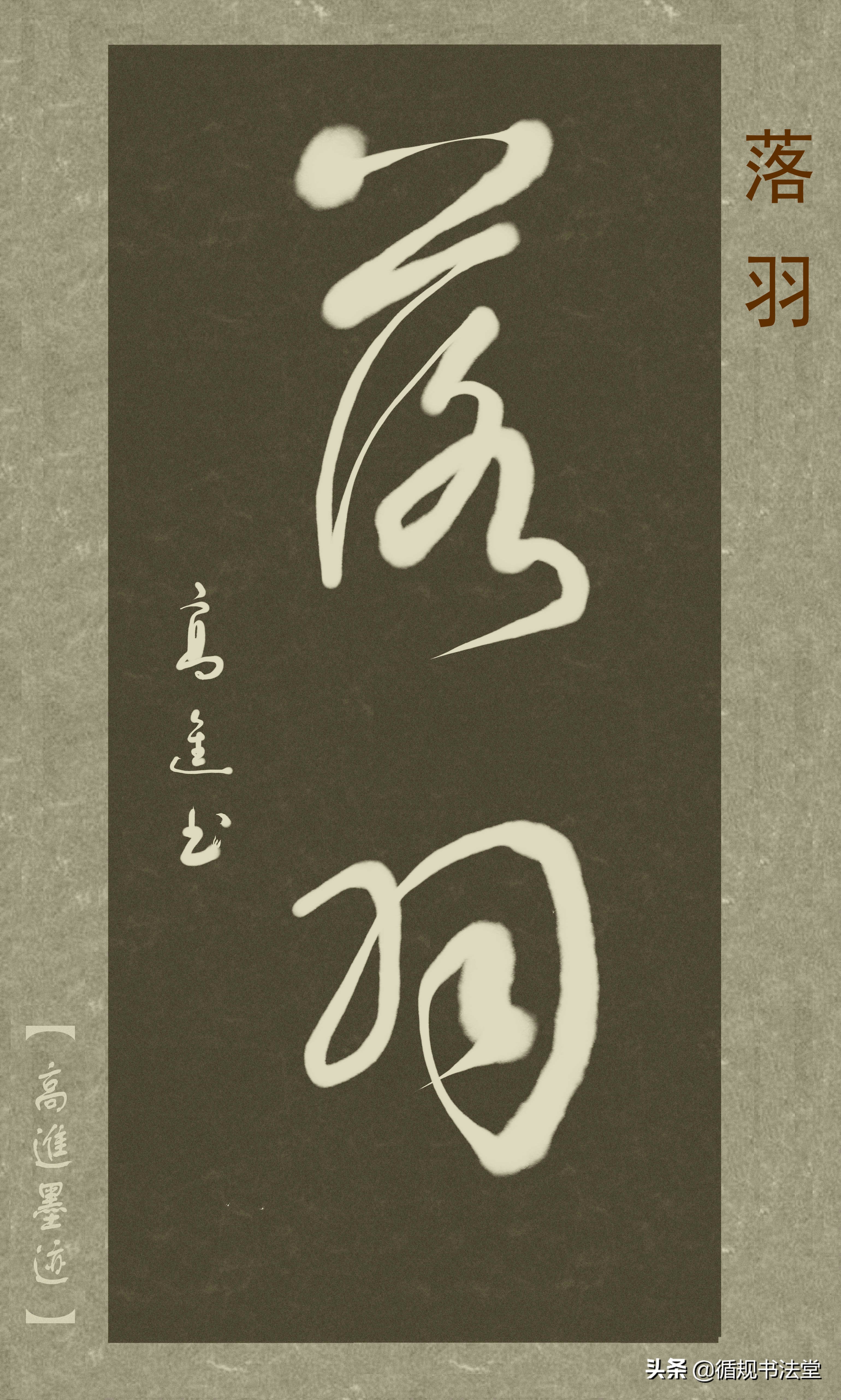 高进草书集：《古风取名》，非常优雅的二字网名