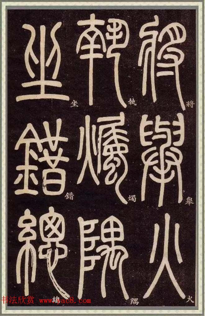 邓石如篆书快速入门字帖,邓石如篆书弟子职有几个版本