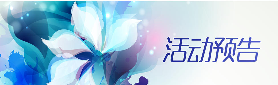 最新活动来袭,活动来袭预告