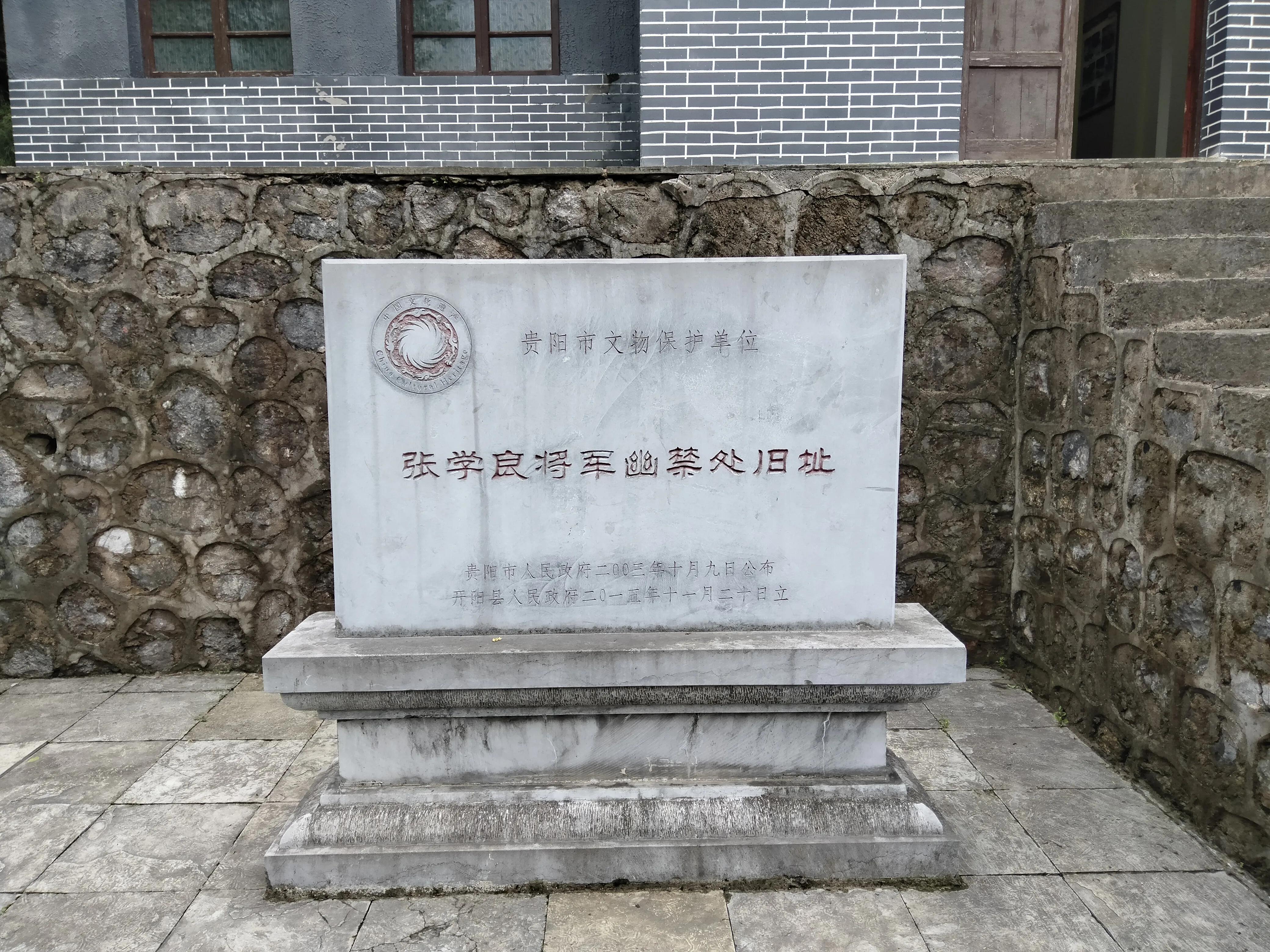 贵阳囚禁张学良的地方,开阳张学良幽禁处旧址讲解