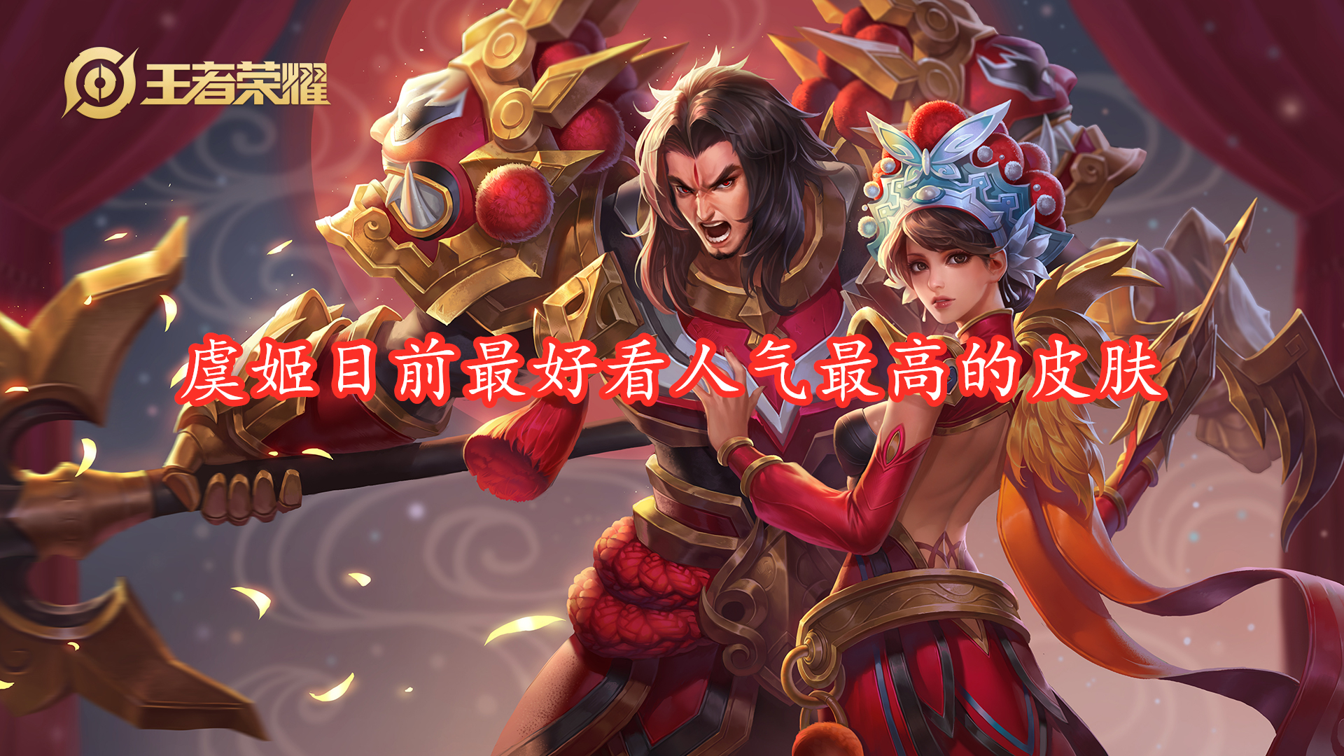 虞姬云霓雀翎按键特效丢失,虞姬云霓雀翎星传说重做